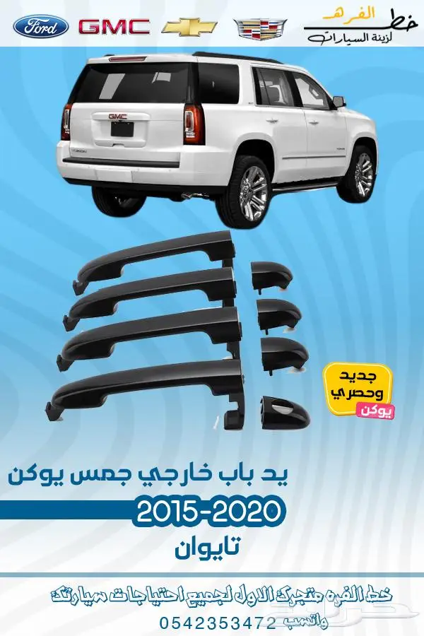 قطع غيار جمس يوكن 2019_2015 33