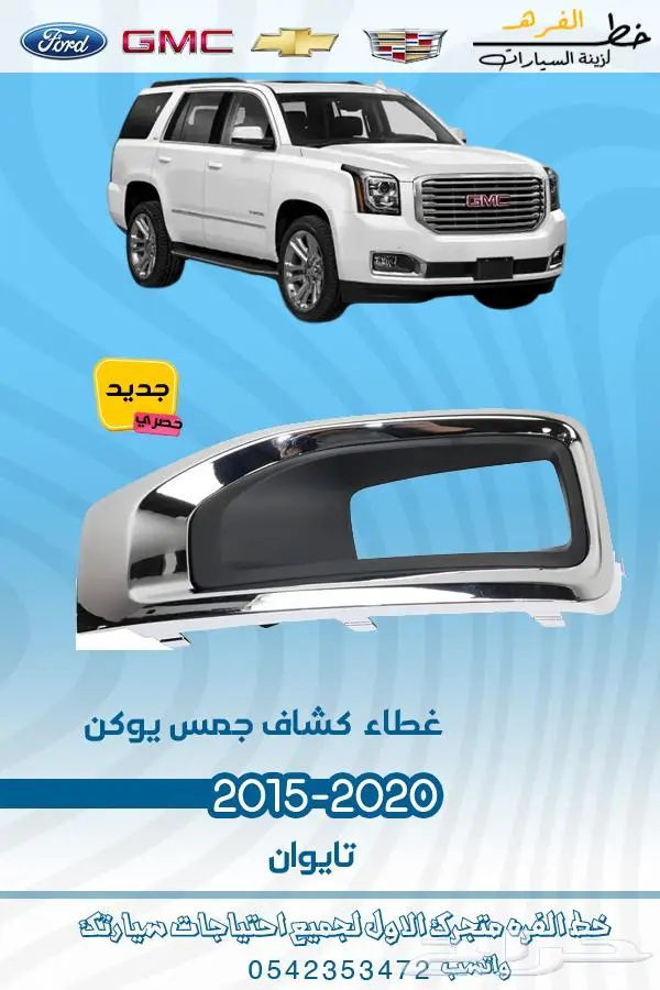 قطع غيار جمس يوكن 2019_2015 5
