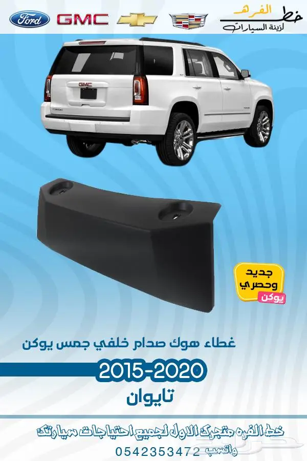 قطع غيار جمس يوكن 2019_2015 27