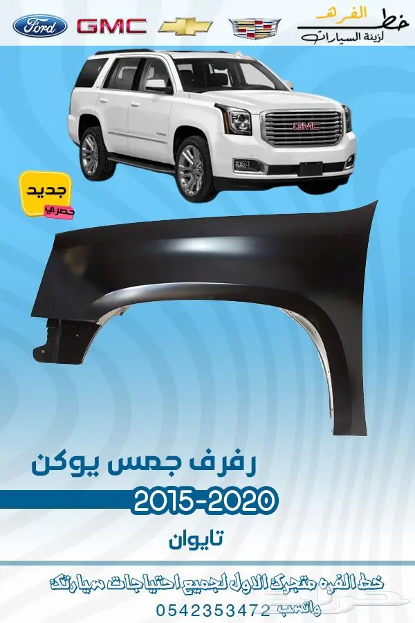 قطع غيار جمس يوكن 2019_2015 11