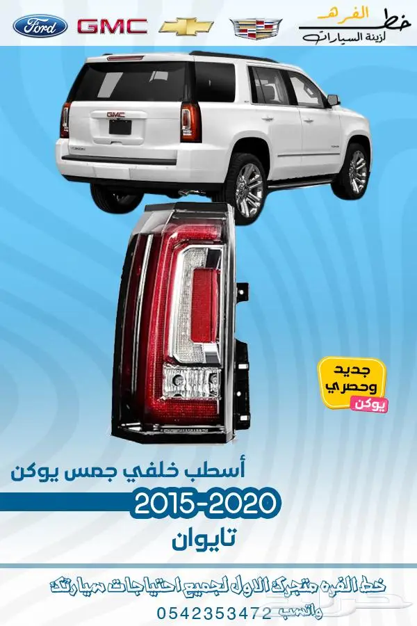 قطع غيار جمس يوكن 2019_2015 28
