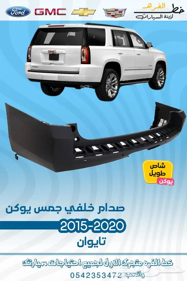 قطع غيار جمس يوكن 2019_2015 22