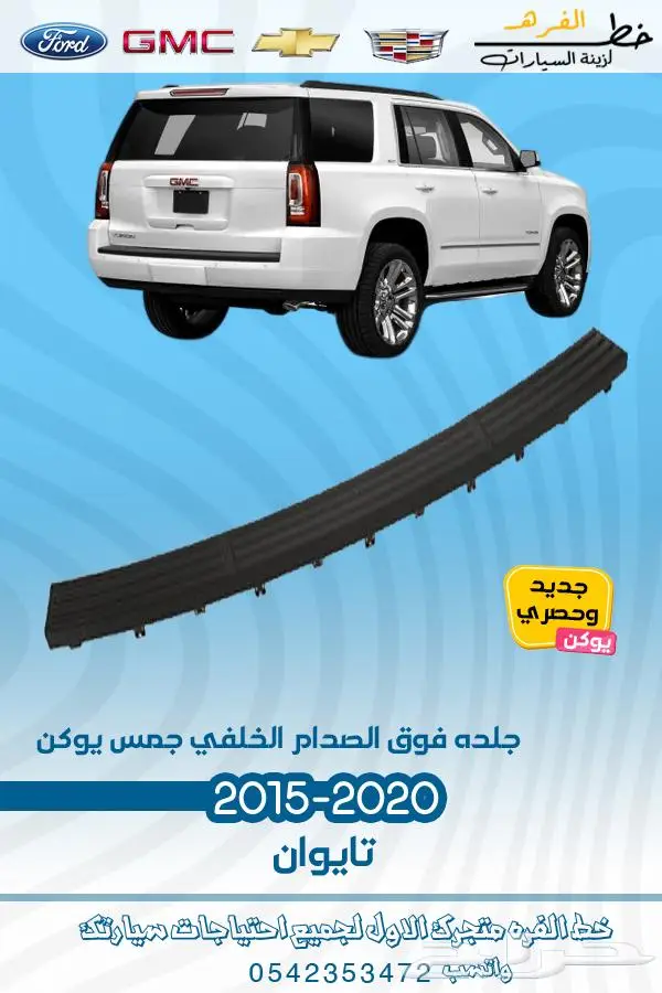 قطع غيار جمس يوكن 2019_2015 25