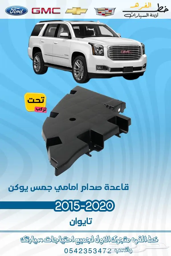 قطع غيار جمس يوكن 2019_2015 2