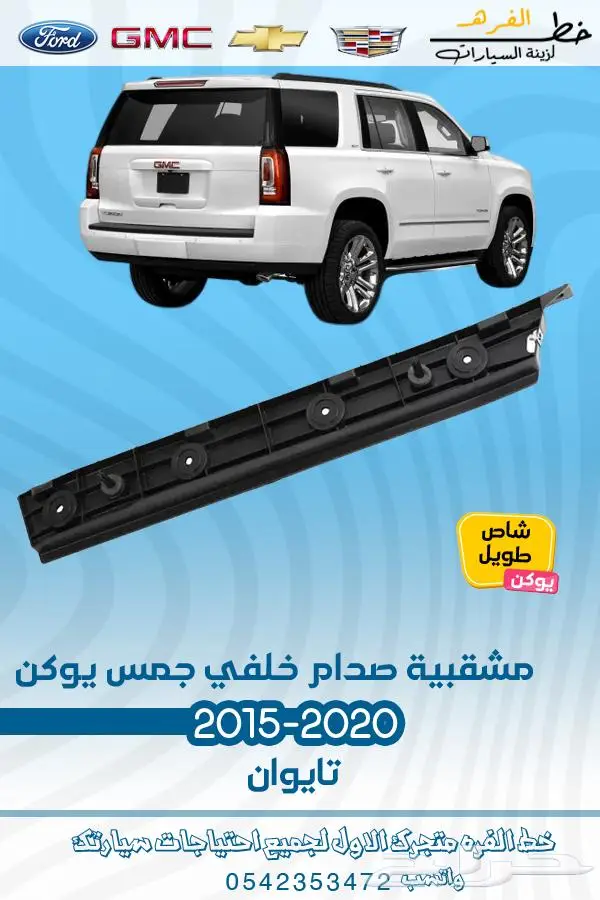 قطع غيار جمس يوكن 2019_2015 23