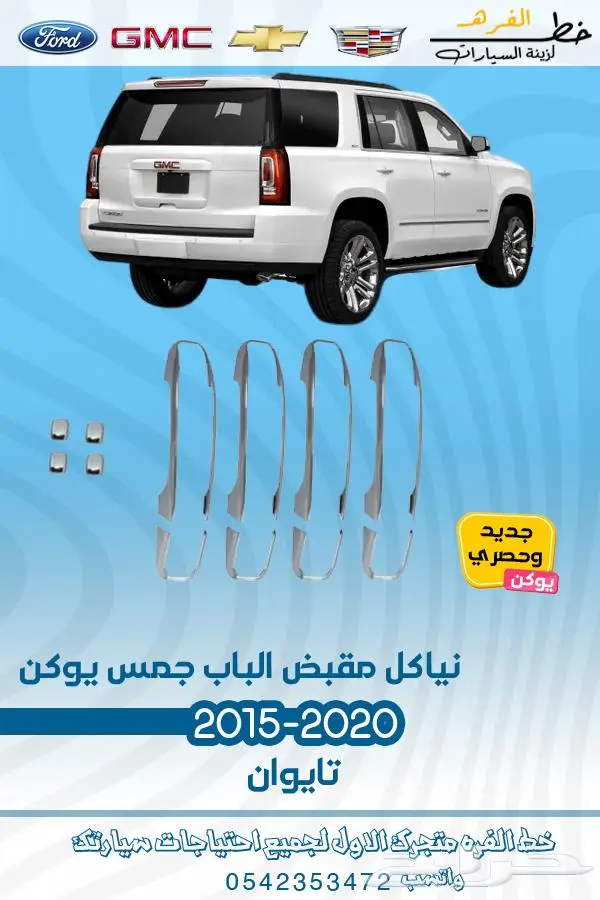قطع غيار جمس يوكن 2019_2015 34