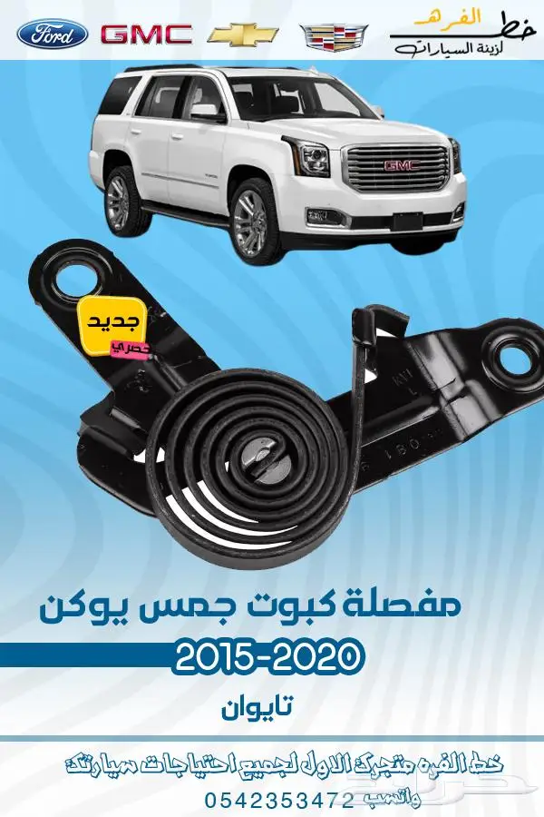 قطع غيار جمس يوكن 2019_2015 10
