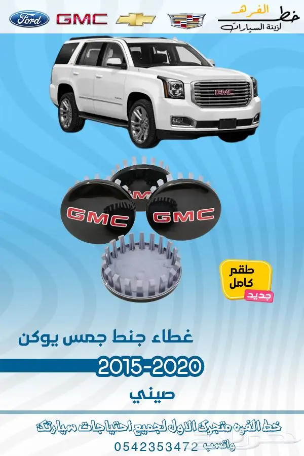 قطع غيار جمس يوكن 2019_2015 39