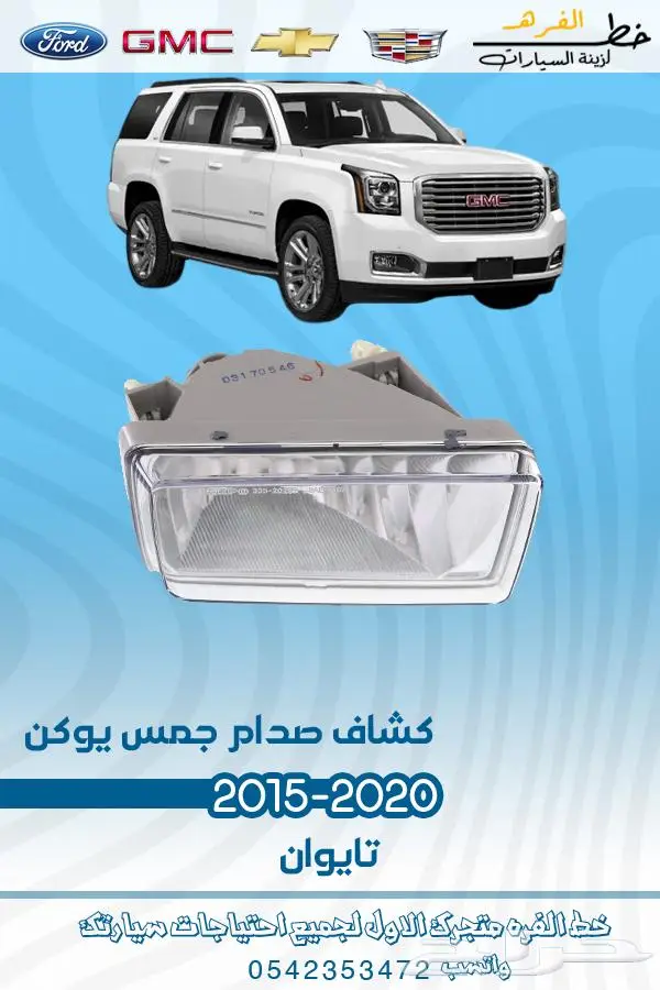 قطع غيار جمس يوكن 2019_2015 35