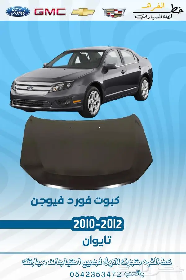 قطع غيار فورد فيوجن 2010-2012 تايوان 29