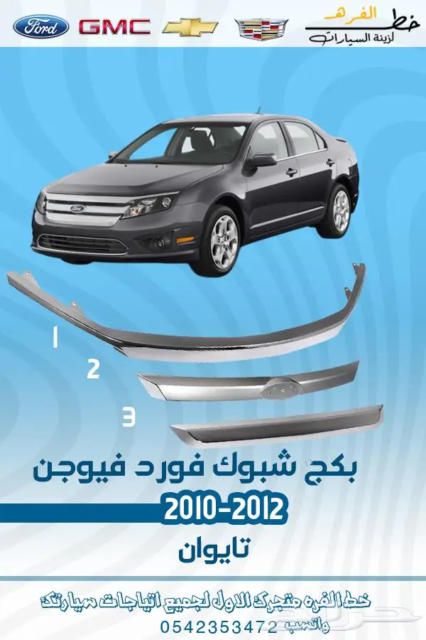 قطع غيار فورد فيوجن 2010-2012 تايوان 26