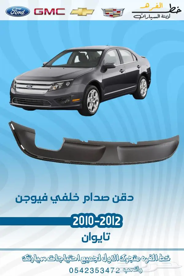 قطع غيار فورد فيوجن 2010-2012 تايوان 28