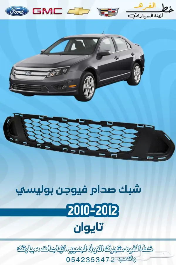 قطع غيار فورد فيوجن 2010-2012 تايوان 2