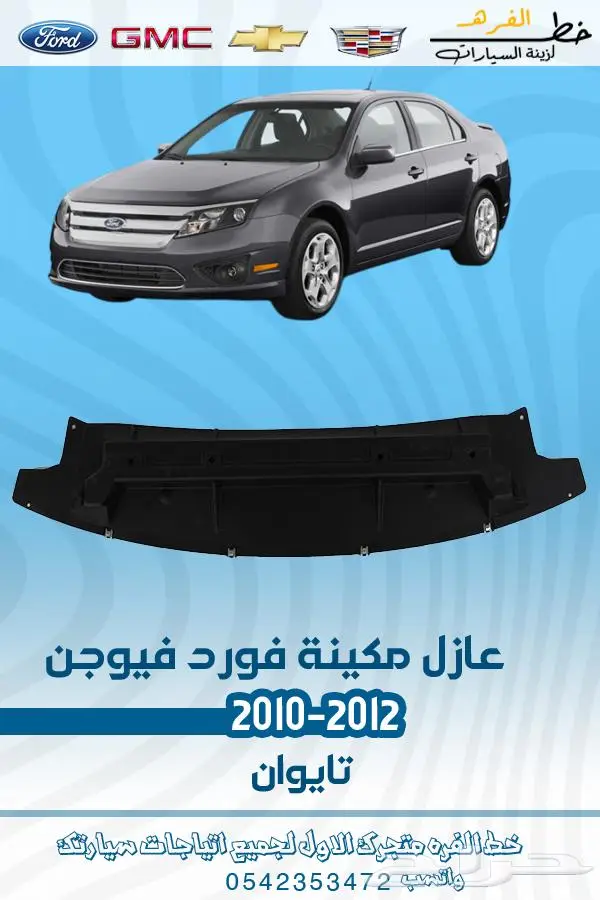 قطع غيار فورد فيوجن 2010-2012 تايوان 17