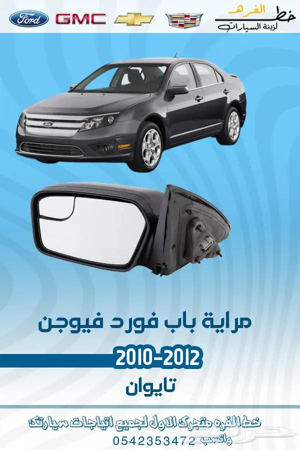 قطع غيار فورد فيوجن 2010-2012 تايوان 12