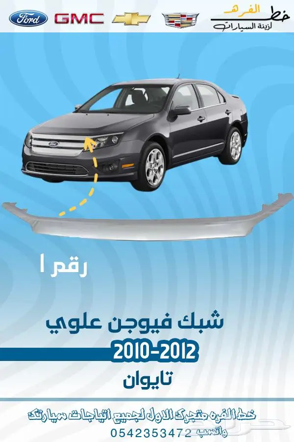 قطع غيار فورد فيوجن 2010-2012 تايوان 23