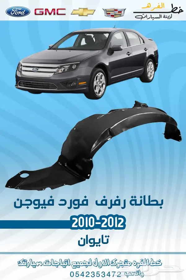 قطع غيار فورد فيوجن 2010-2012 تايوان 15