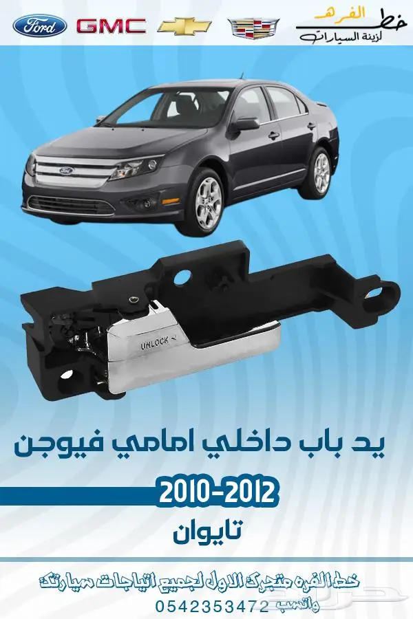 قطع غيار فورد فيوجن 2010-2012 تايوان 11