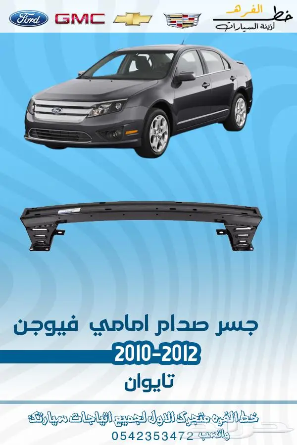 قطع غيار فورد فيوجن 2010-2012 تايوان 19