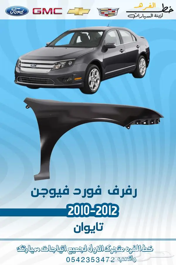 قطع غيار فورد فيوجن 2010-2012 تايوان 14