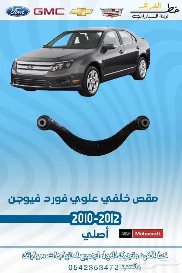 قطع غيار فورد فيوجن 2010-2012 تايوان 45