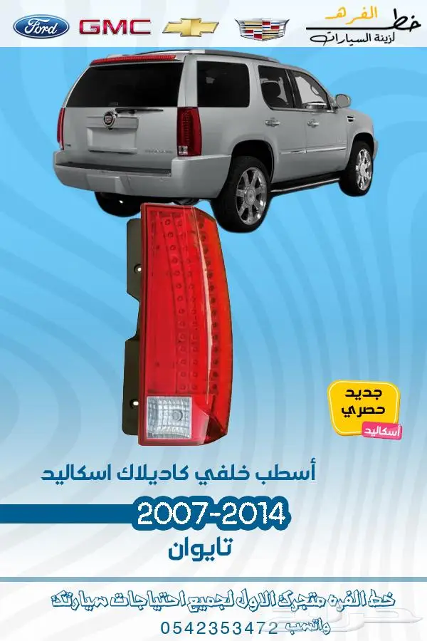 قطع غيار كاديلاك اسكاليد 2007-2014 تايوان 19