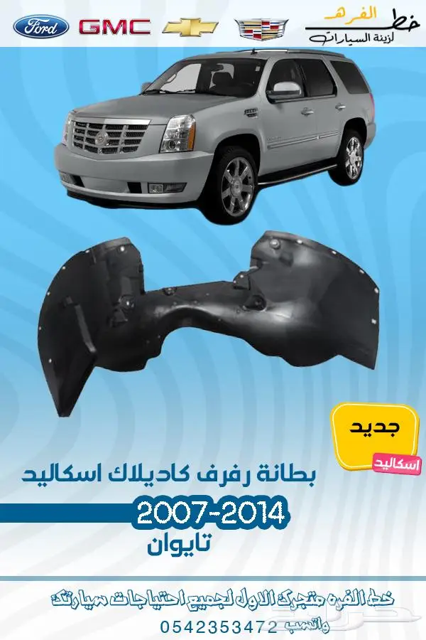 قطع غيار كاديلاك اسكاليد 2007-2014 تايوان 5