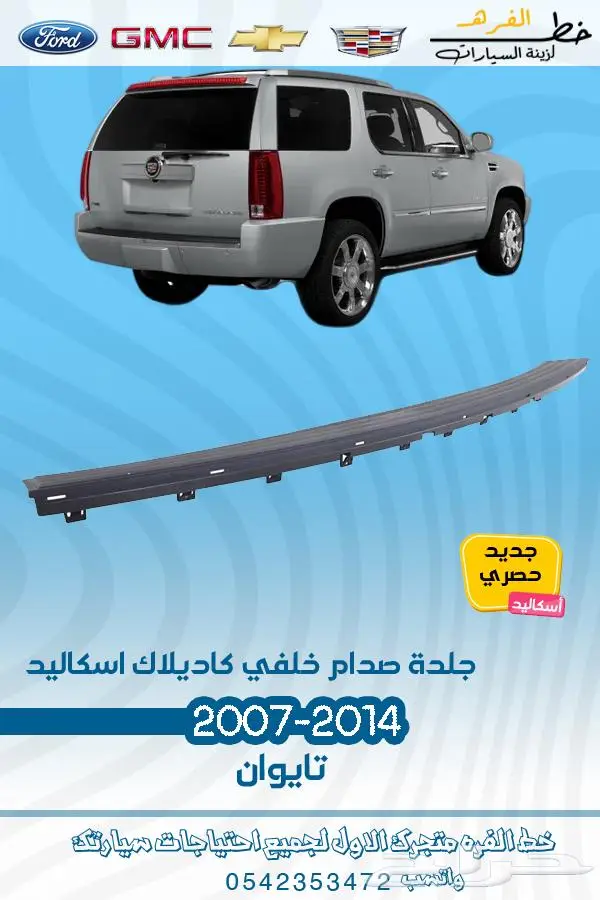 قطع غيار كاديلاك اسكاليد 2007-2014 تايوان 16