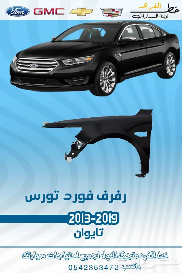 قطع غيار فورد تورس2019-2013 12