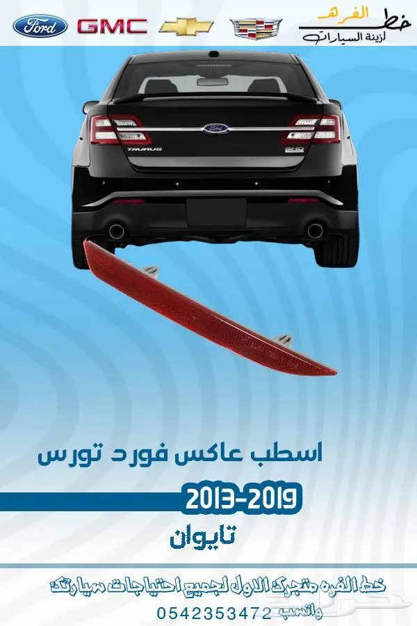 قطع غيار فورد تورس2019-2013 13