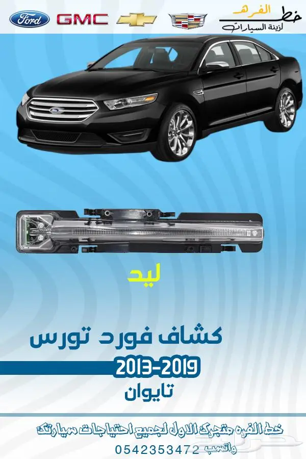 قطع غيار فورد تورس2019-2013 28