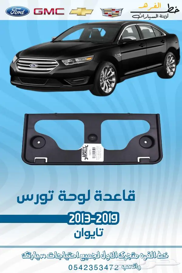 قطع غيار فورد تورس2019-2013 3