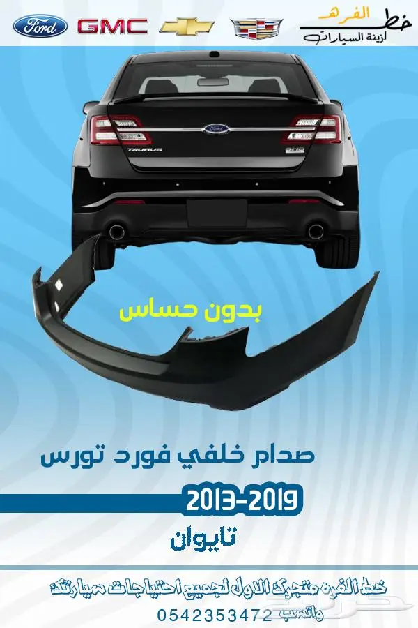 قطع غيار فورد تورس2019-2013 11