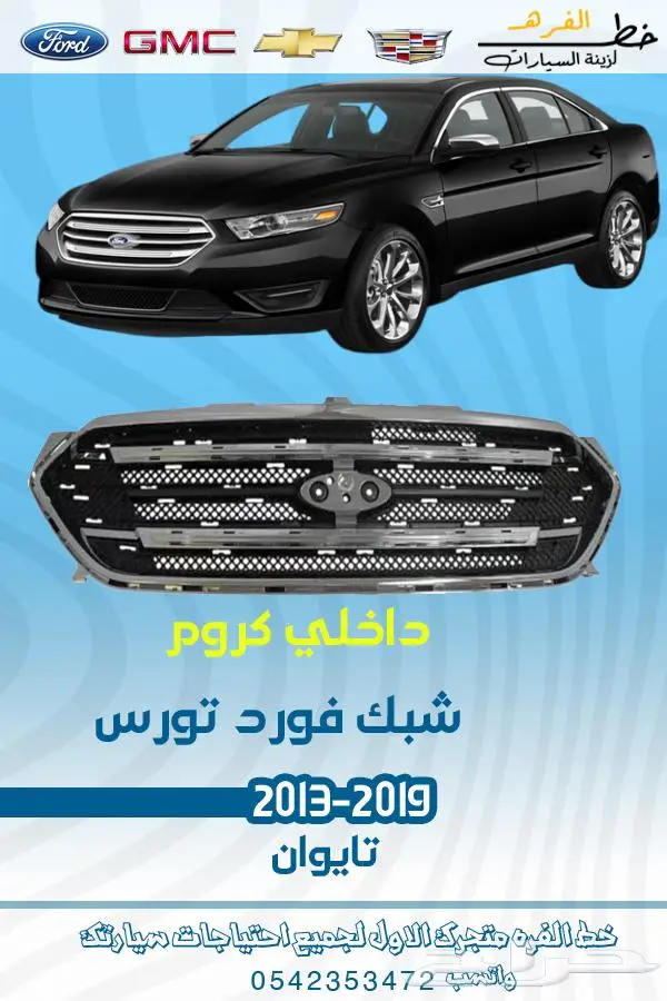 قطع غيار فورد تورس2019-2013 15