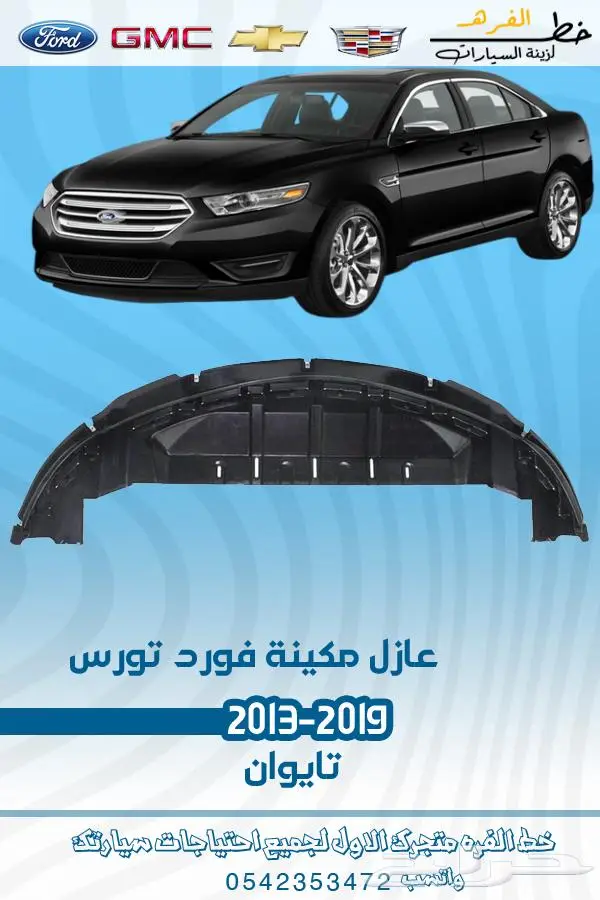 قطع غيار فورد تورس2019-2013 31