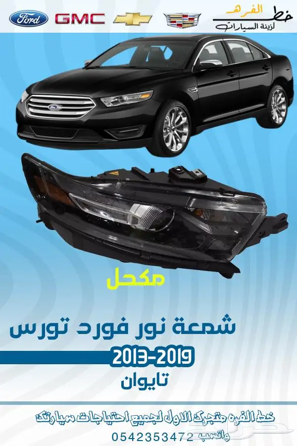 قطع غيار فورد تورس2019-2013 27