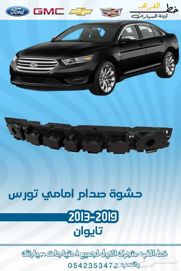 قطع غيار فورد تورس2019-2013 7
