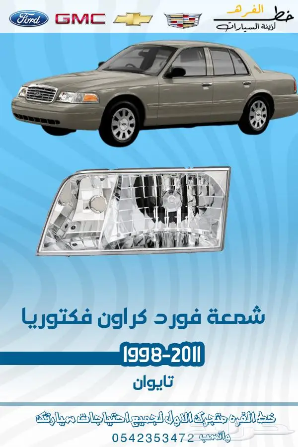 قطع غيار فورد فكتوريا 1998-2011 تايوان ديبو 20
