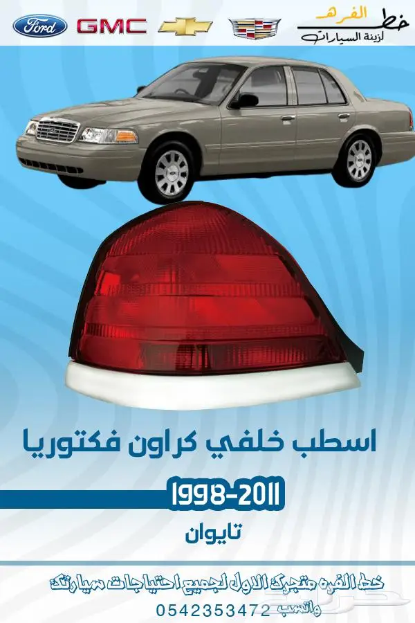 قطع غيار فورد فكتوريا 1998-2011 تايوان ديبو 17