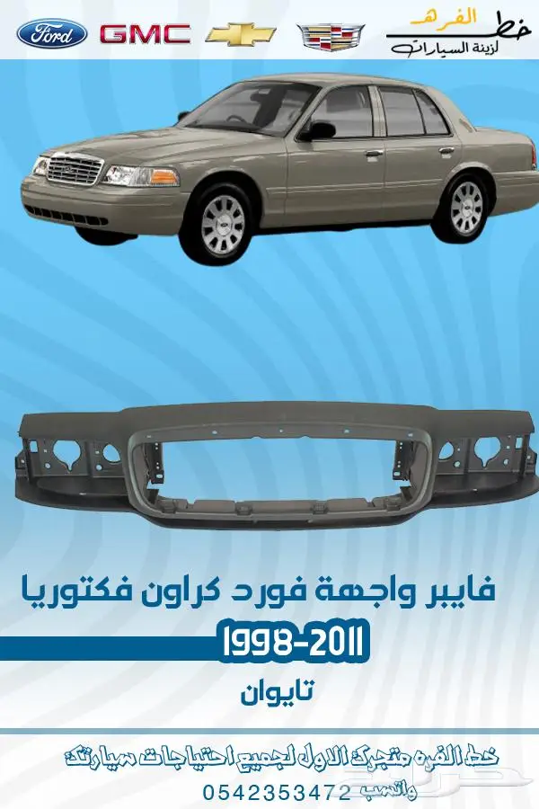 قطع غيار فورد فكتوريا 1998-2011 تايوان ديبو 14
