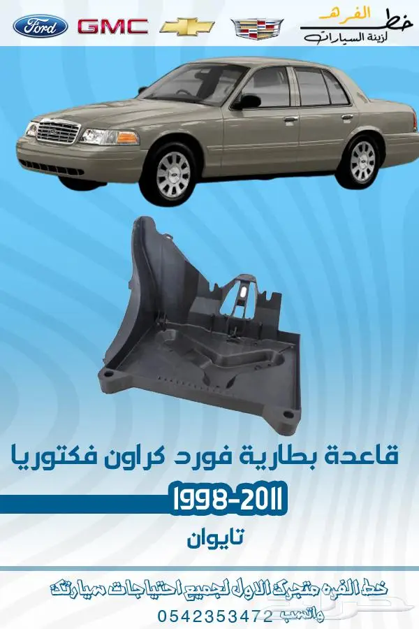 قطع غيار فورد فكتوريا 1998-2011 تايوان ديبو 15
