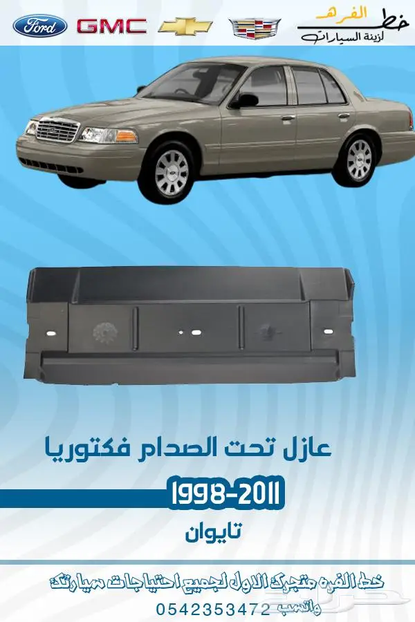 قطع غيار فورد فكتوريا 1998-2011 تايوان ديبو 8