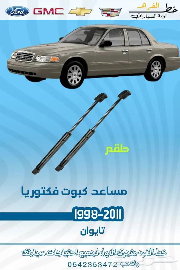 قطع غيار فورد فكتوريا 1998-2011 تايوان ديبو 4