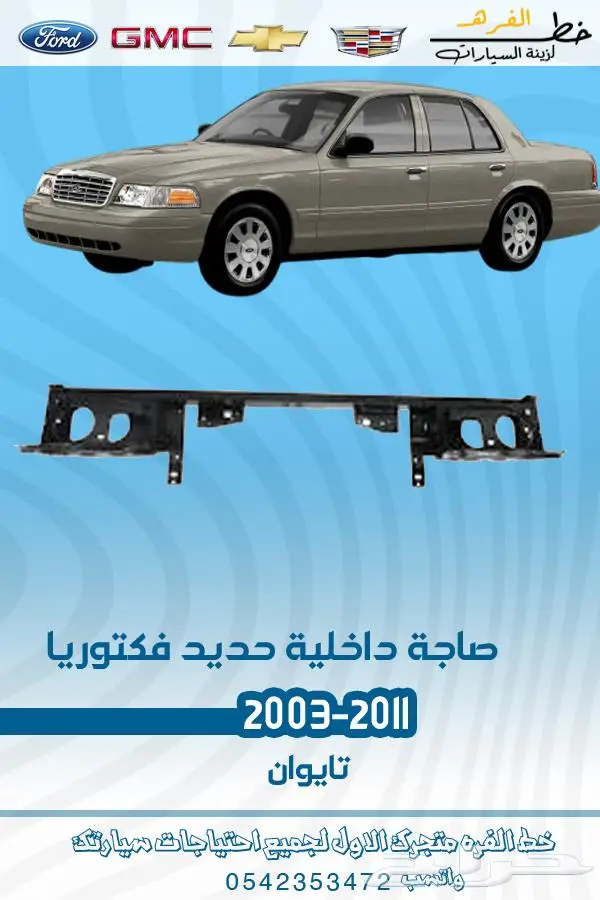 قطع غيار فورد فكتوريا 1998-2011 تايوان ديبو 7