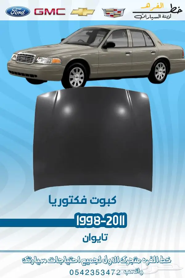 قطع غيار فورد فكتوريا 1998-2011 تايوان ديبو 5