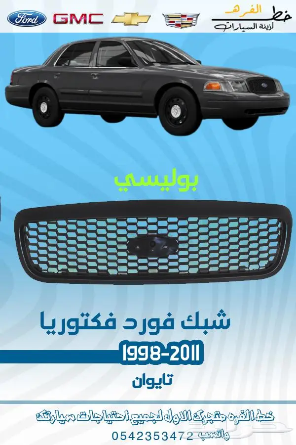 قطع غيار فورد فكتوريا 1998-2011 تايوان ديبو 12
