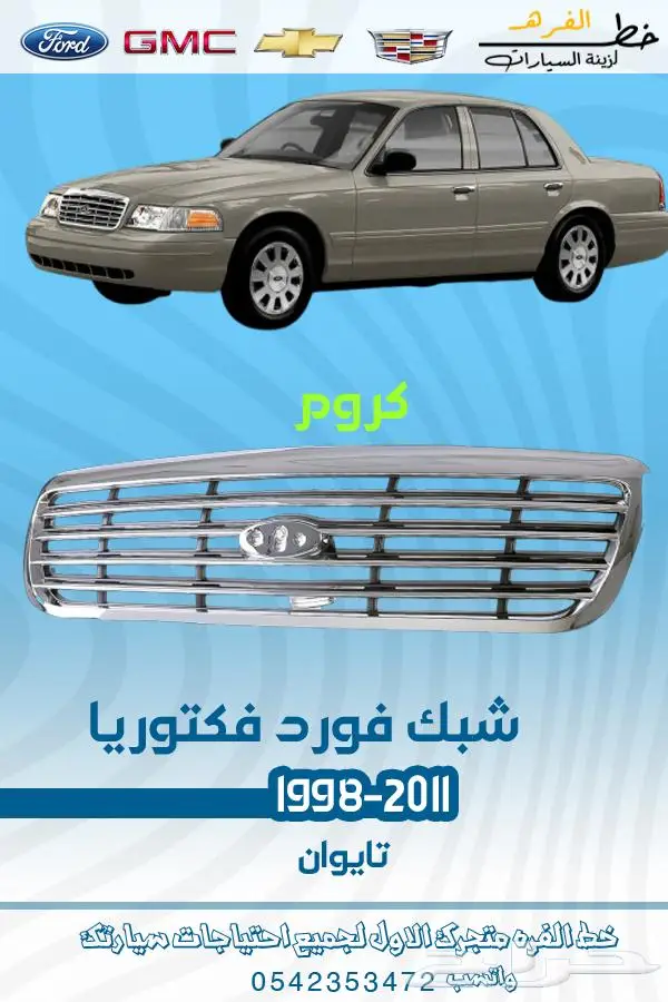قطع غيار فورد فكتوريا 1998-2011 تايوان ديبو 11