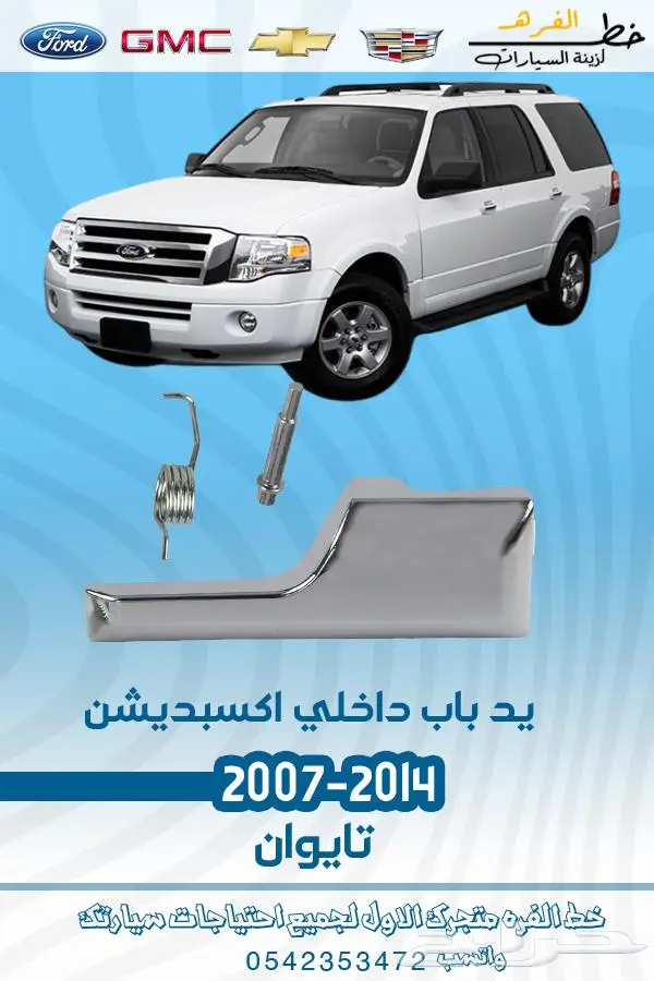 قطع غيار فورد اكسبديشن 2014-2007 10