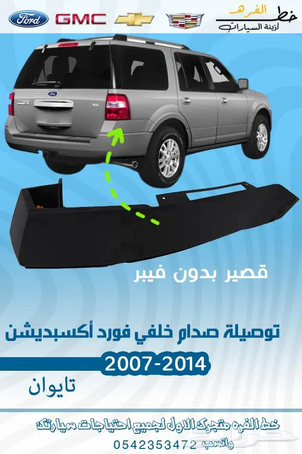 قطع غيار فورد اكسبديشن 2014-2007 32