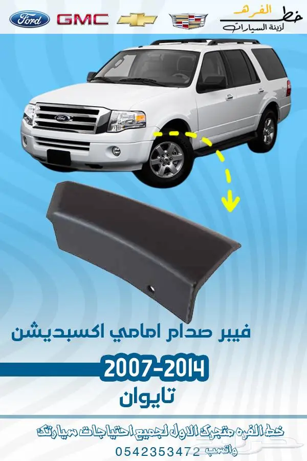 قطع غيار فورد اكسبديشن 2014-2007 5